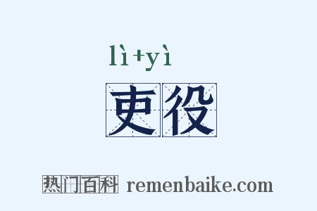 吏役是什么意思的图片